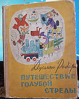 Джанни Родари "Путешествие голубой стрелы" Сказка о волшебных игрушках