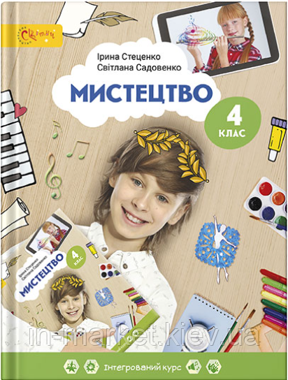 4 клас. Мистецтво. Підручник Стеценко І. Світич