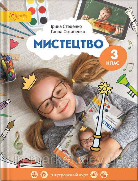 3 клас. Мистецтво. Підручник Стеценко І. Світич