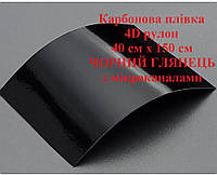 Плівка під карбон 4D рулон 40 см х 150 см Чорний ГЛЯНЕЦ з мікроканалами