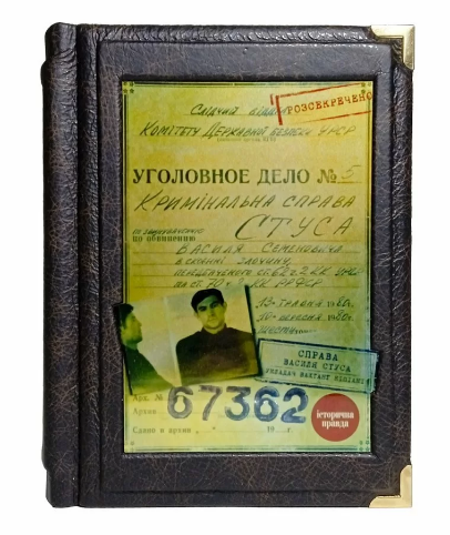 Книга "Справа Василя Стуса. Збірник документів з архіву колишнього КДБ УРСР" у шкіряній палітурці, фото 1
