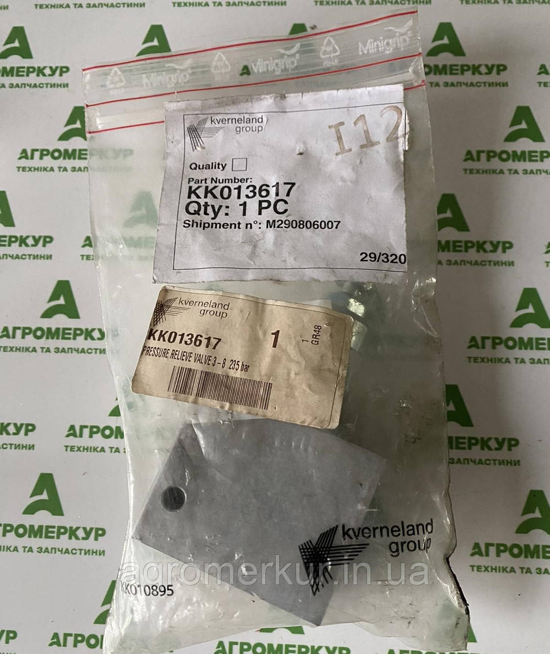 Клапан скидання тиску KK013617 Kverneland