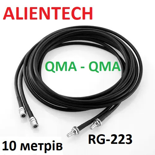 2 шт Коаксиальный RG-223 кабель для Alientech DUO II, DUO 3, QMA - QMA , 10 метров (2 провода) - фото 2 - id-p2110613513