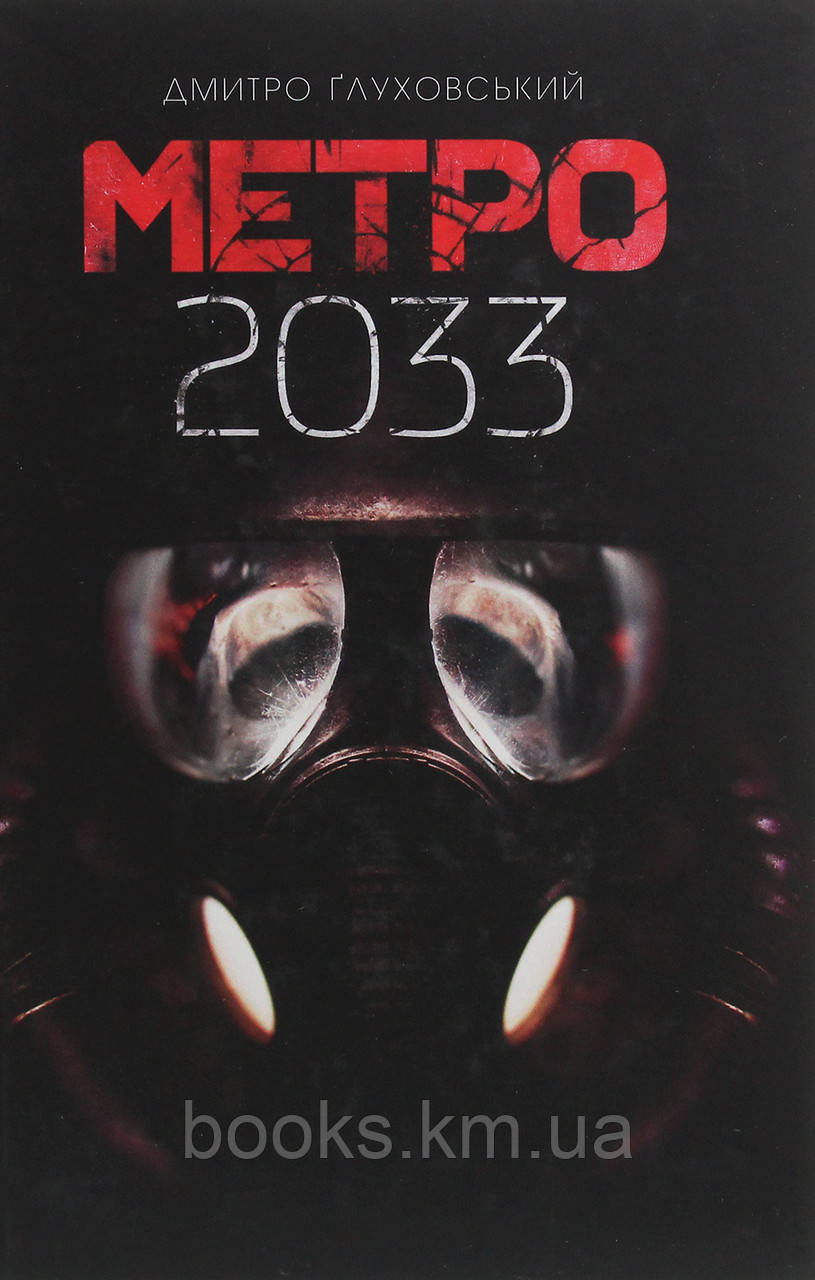 Книга Метро 2033 : роман  Дмитро Глуховський, фото 1