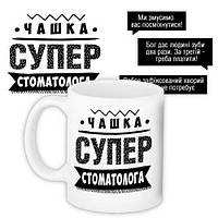 ЧАШКА С ПРИНТОМ СУПЕР СТОМАТОЛОГА