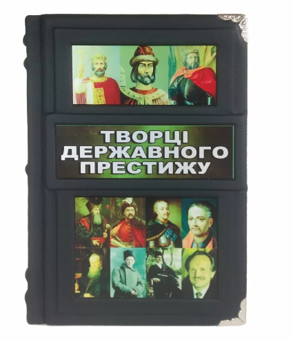 Книга "Творці державного престижу" подарункова  у шкіряній палітурці