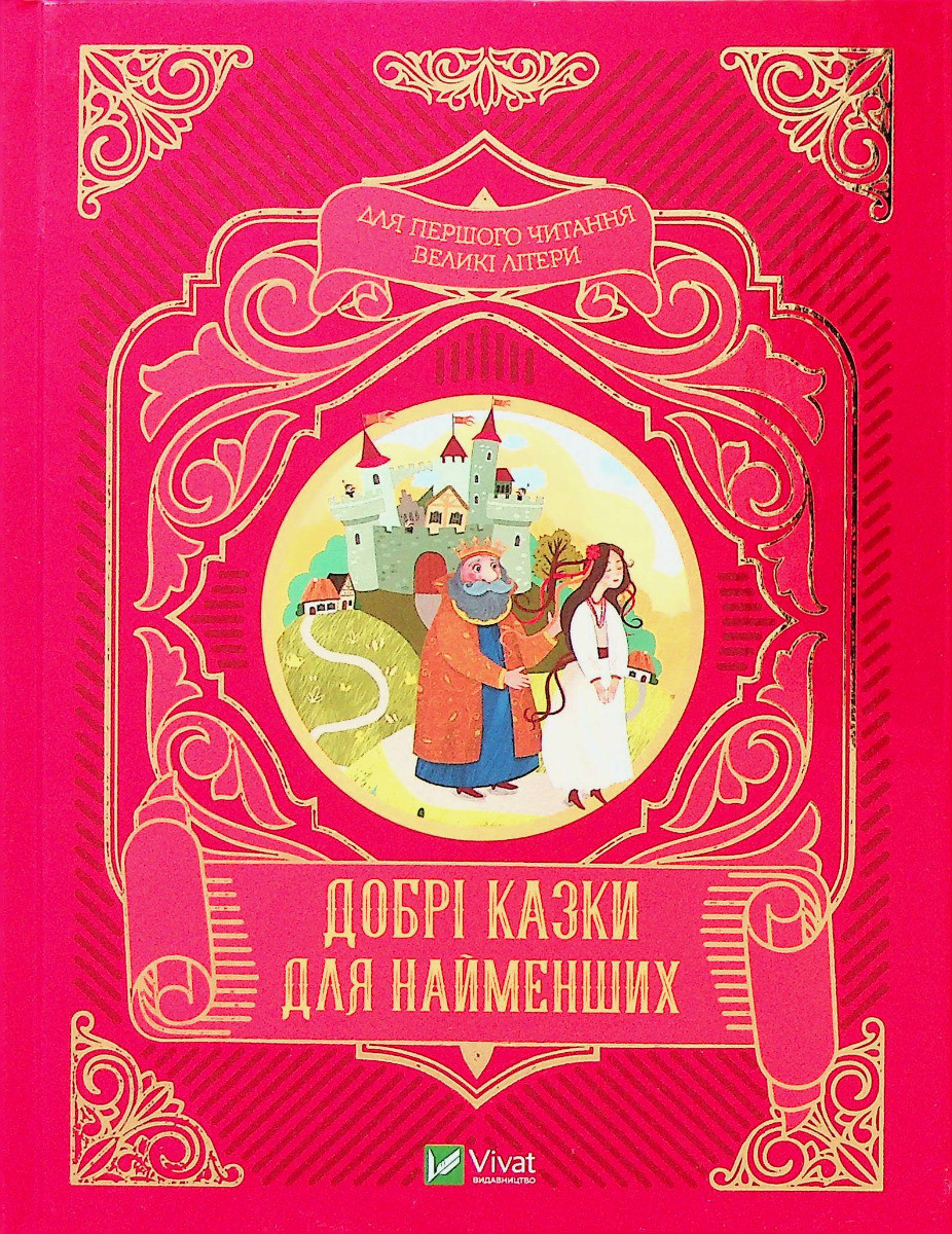 Добрі казки для найменших, фото 1