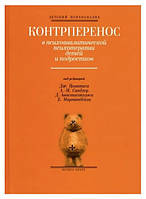 Книга "Контрперенос в психоаналитической психотерапии детей и подростков" - Грюнвальд Б. (Твердый переплет)