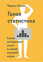 Гола статистика. Найцікавіша книга про найбільш нудну науку. Чарльз Вілан