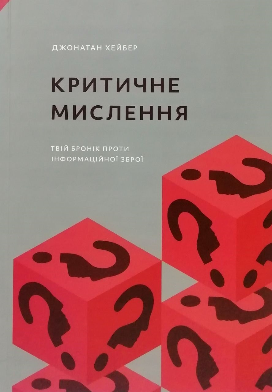 Критичне мислення.  Джонатан Хейбер