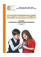 Современные пятилетние дети: проблемы и особенности развития. Жебровский Б., 978-966-634-737-7