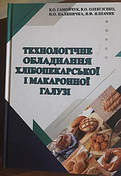 Книга Технологічне обладнання хлібопекарської і макаронної галузі