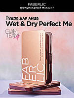 Пудра для лица Wet & Dry Perfect Me серии Glam Team, 9.5 gr