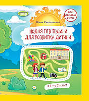 З 1 у 2 клас літні канікули. Щодня пів години для розвитку дитини. Ємельяненко.