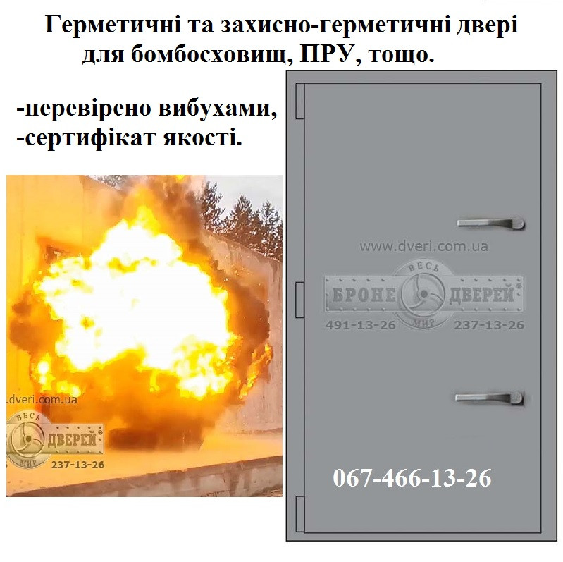 Посилені захисно- герметичні двері(бронедвері) для бомбосховищ від 200 Кпа. ДУ-І,  ДУ-ІІ, ДУ-ІІІ,  ДУ-ІV, тощо