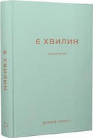 6 хвилин. Щоденник, який змінить ваше життя (м'ятний)