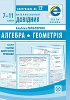 Інтерактивний довідник. Алгебра та Геометрія 7-11кл + онлайн тести +Q код. Гальперіна.