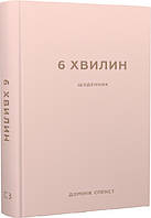 6 хвилин. Щоденник, який змінить ваше життя (пудровий)