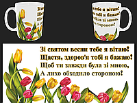 Чашка з 8 березня (восьме березня) подарунок дівчині, мамі, подрузі, дружині, доньці