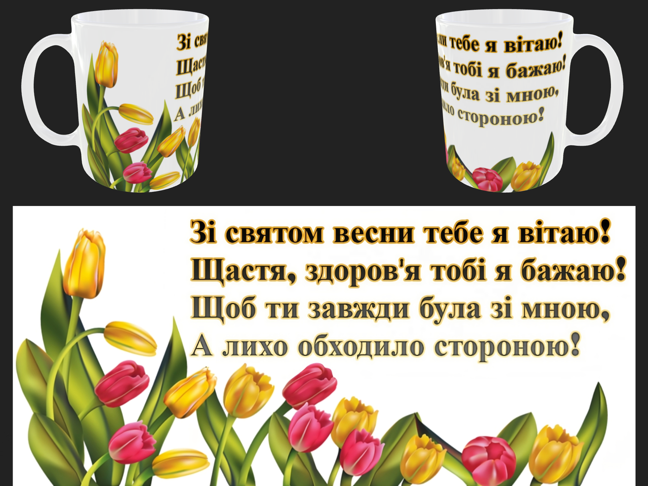 Чашка з 8 березня (восьме березня) подарунок дівчині, мамі, подрузі, дружині, доньці