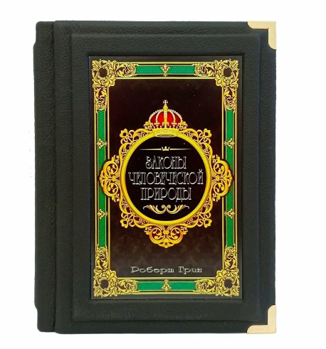 Книга "Закони людської природи" Роберт Грін подарункова у шкіряній палітурці, фото 1