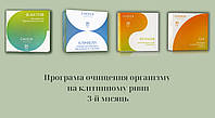 Програма "Очищення організму на клітинному рівні" 3-й місяць