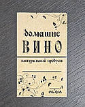 Наклейка/етикетка на пляшку вина "Вино домашнє" - 6 х10 см, фото 2