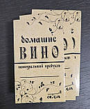 Наклейка/етикетка на пляшку вина "Вино домашнє" - 6 х10 см, фото 3