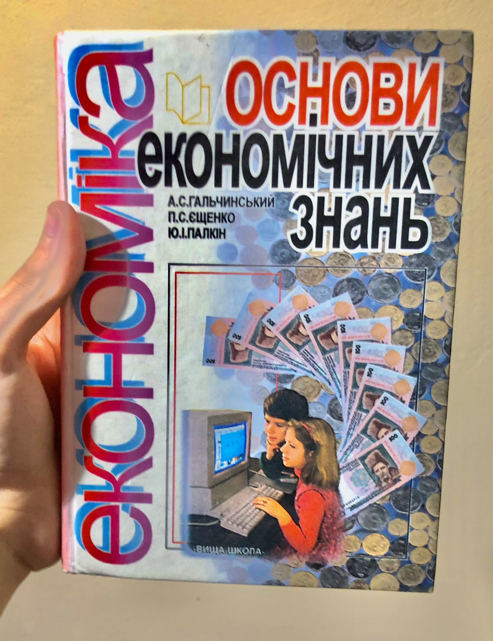 Основы экономических знаний (А. С. Гальчинский, П. С. Ещенко, Ю. И. Палкин) - фото 1 - id-p2032103987