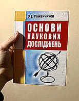 В. И. Романчиков Основы научных исследований