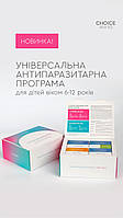 Набір "Універсальна антипаразитарна програма для дітей 6-12 років"