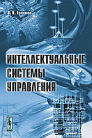 Интеллектуальные системы управления / Евменов В.П. /