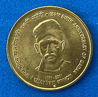 Монета Індії 5 рупій 2011 р. 150 років со дня народженя Мадан Мохан Малавия