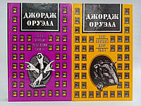 Оруэлл Дж. Избранные произведения / Избранное в двух (2-х) томах. Б/у.