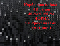 Карбоновая пленка 4D рулон 40 см х 150 см ЧЕРНАЯ с микроканалами (матрица)