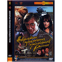 DVD "Невероятные приключения итальянцев в России." Идеальное состояние!