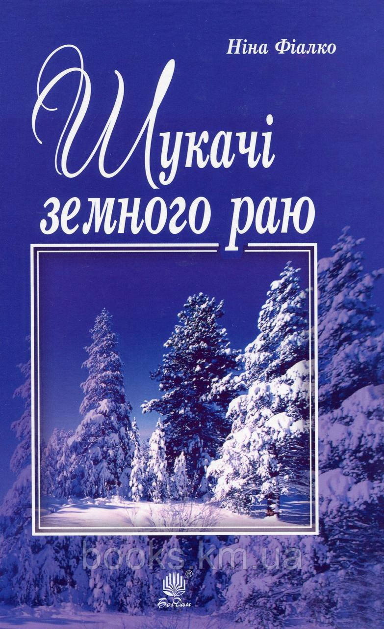 Книга Шукачі земного раю : роман