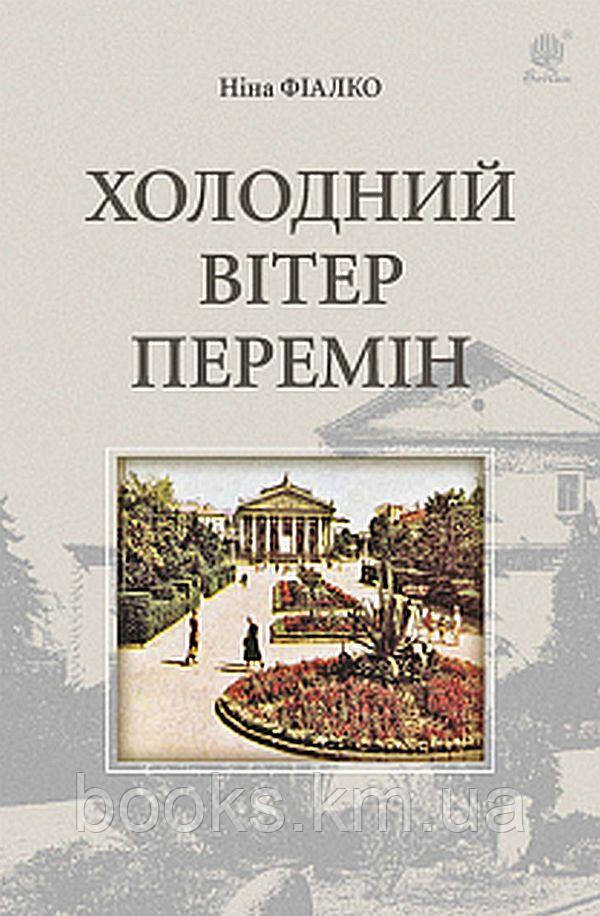 Книга Холодний вітер перемін : роман, фото 1