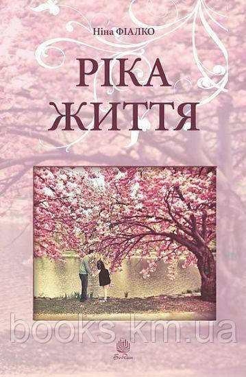 Книга Ріка життя : роман, фото 1