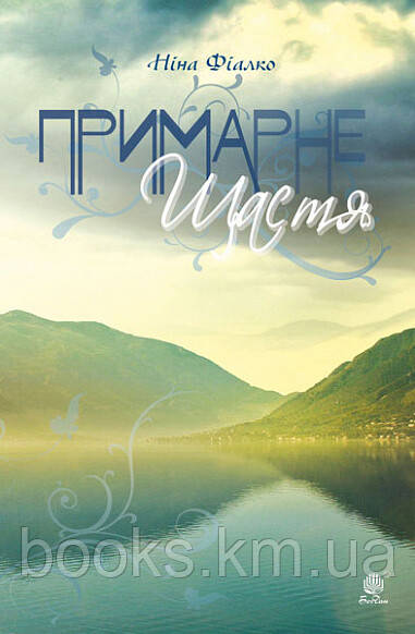 Книга Примарне щастя. Оповідання, новели, п’єса., фото 1