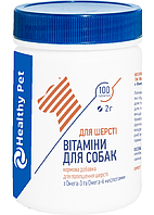 Витамины для собак Healthy Pet для шерсти 100 таб.