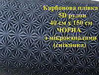 Карбонова плівка 5D рулон 40 см х 150 см Чорна з мікроканалами (сніжинка)