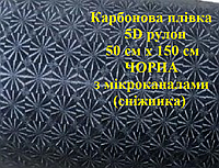 Пленка под карбон 5D рулон 50 см х 150 см ЧЕРНАЯ с микроканалами (снежинка)