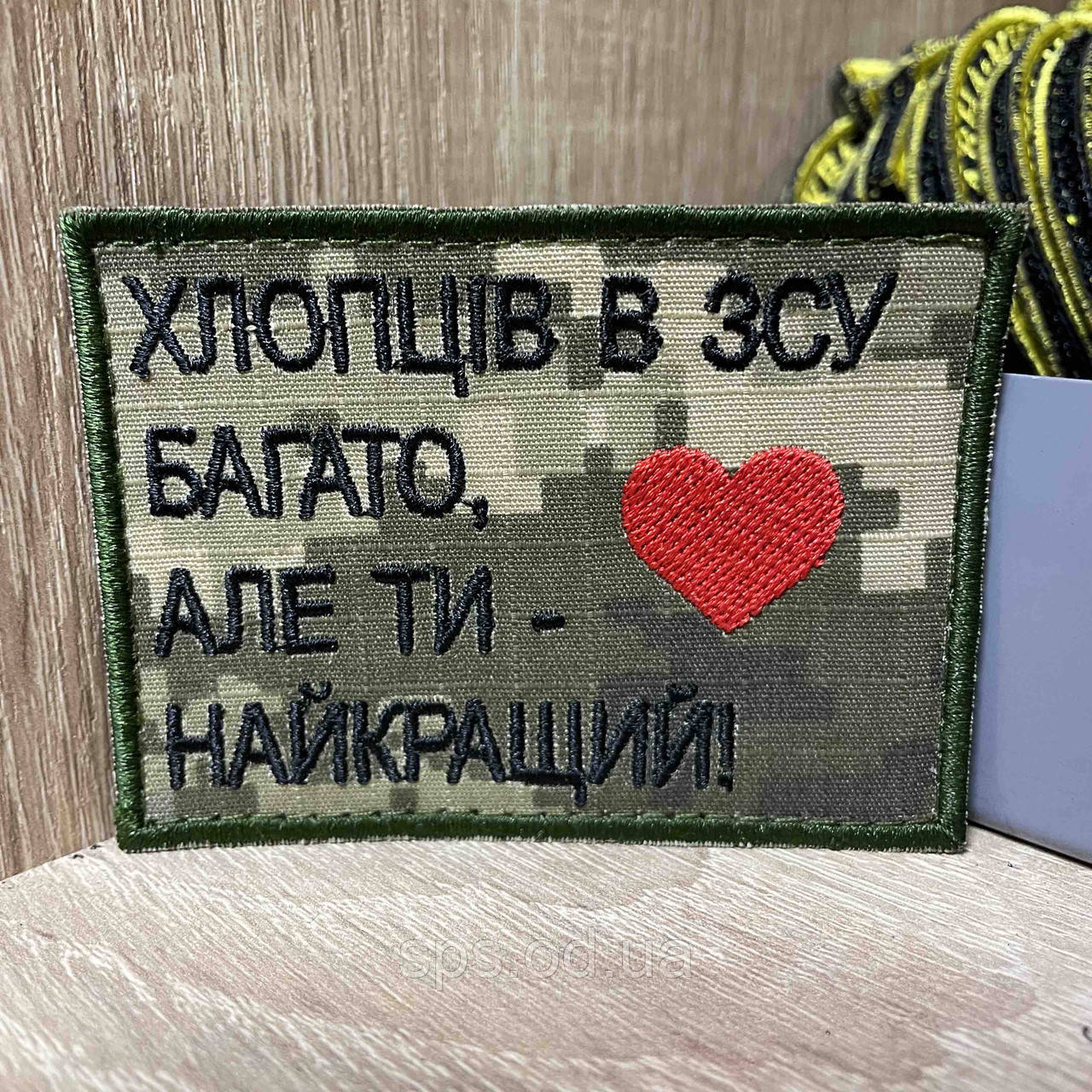 №372 Шеврон «ХЛОПЦІВ В ЗСУ БАГАТО, АЛЕ ТИ - НАЙКРАЩИЙ!»6*8 см