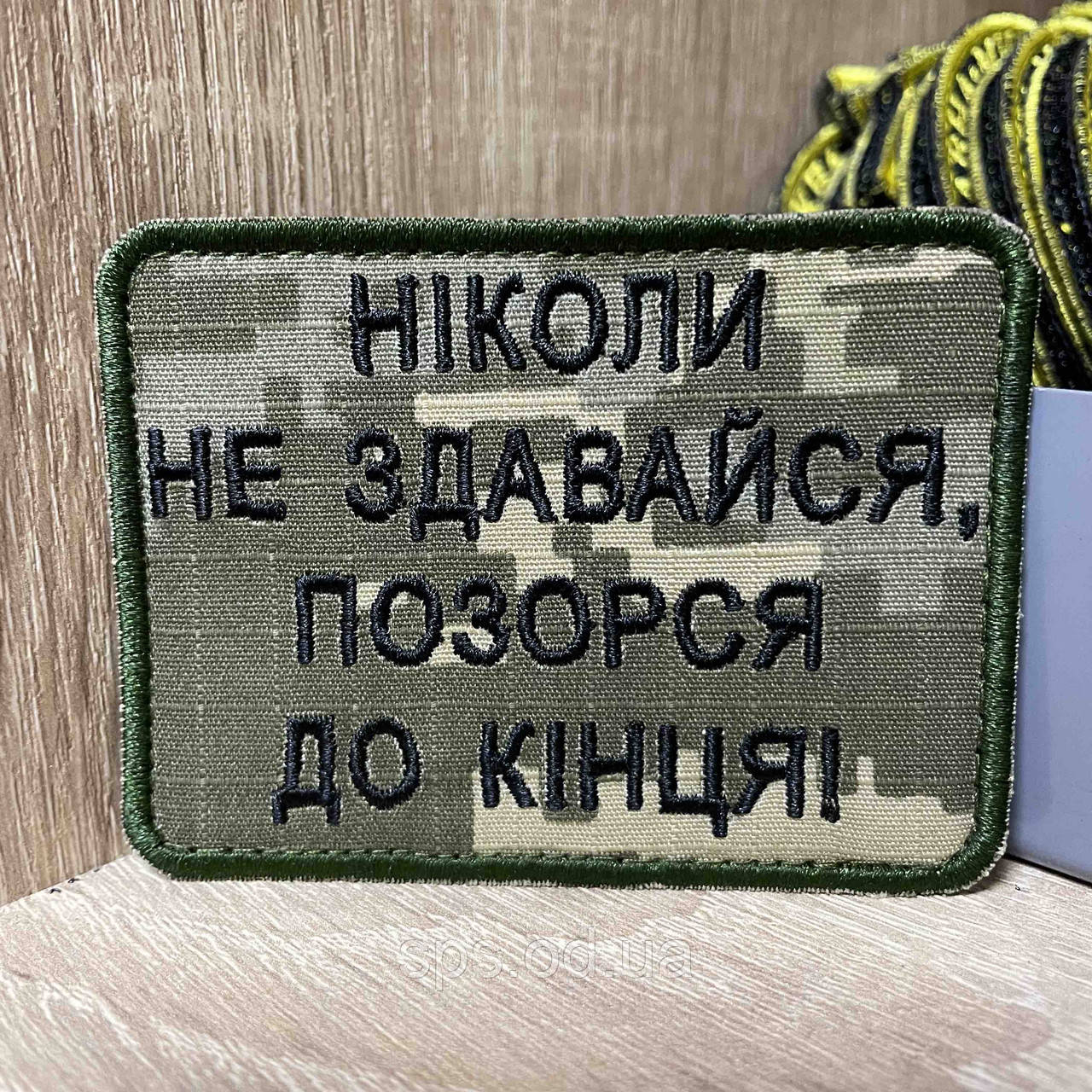 №373 Шеврон «НІКОЛИ НЕ ЗДАВАЙСЯ, ПОЗОРСЯ ДО КІНЦЯ!» 6*8 см