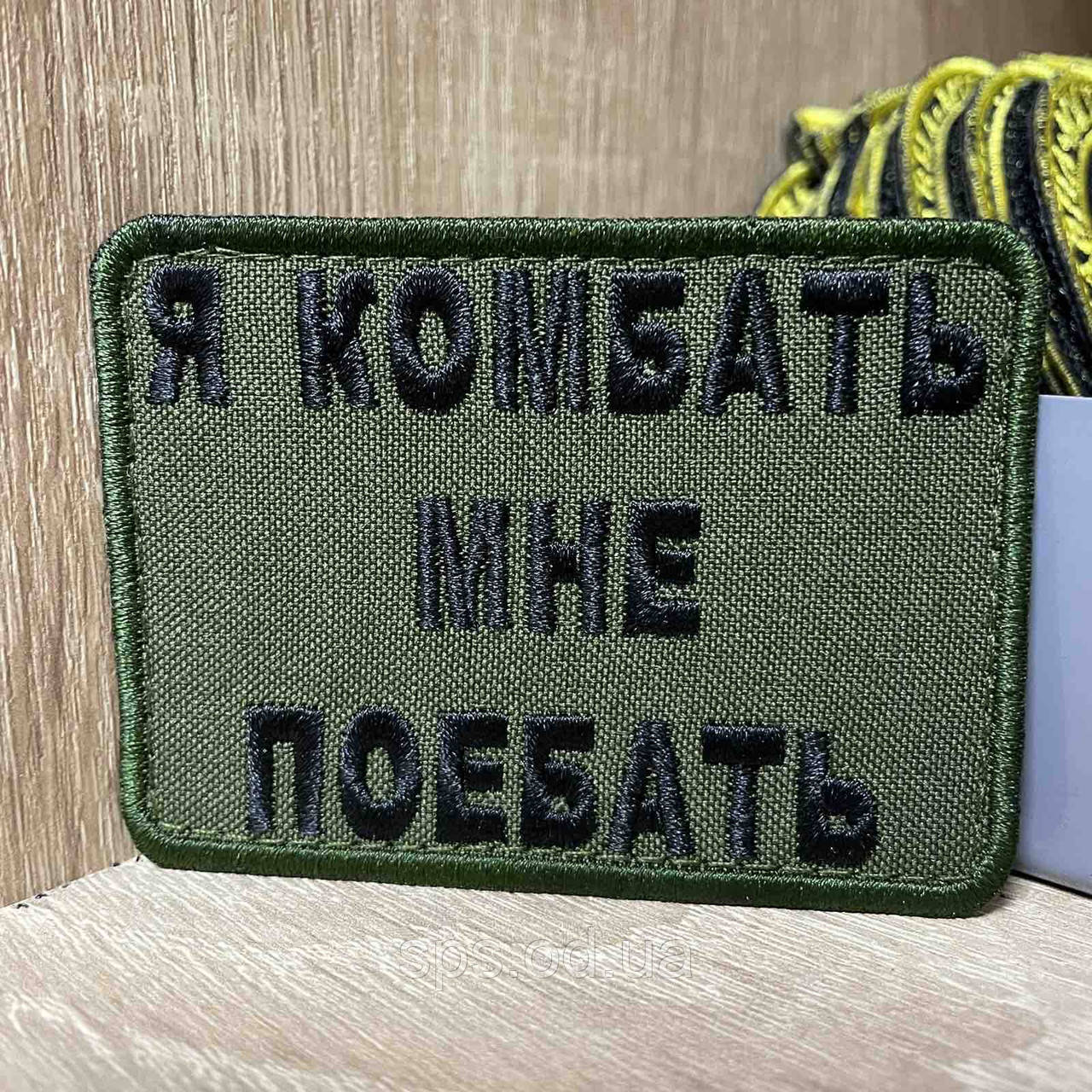 №375 Шеврон «Я КОМБАТЬ МНЕ ПОЕБАТЬ» 6*8 см
