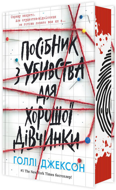 Посібник з убивства для хорошої дівчинки Холли Джексон