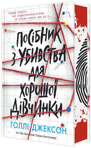 Посібник з убивства для хорошої дівчинки Холли Джексон, фото 2