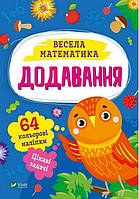 Книжка с наклейками для дошкольников "Веселая математика. Сложение" (60 наклеек) | Виват