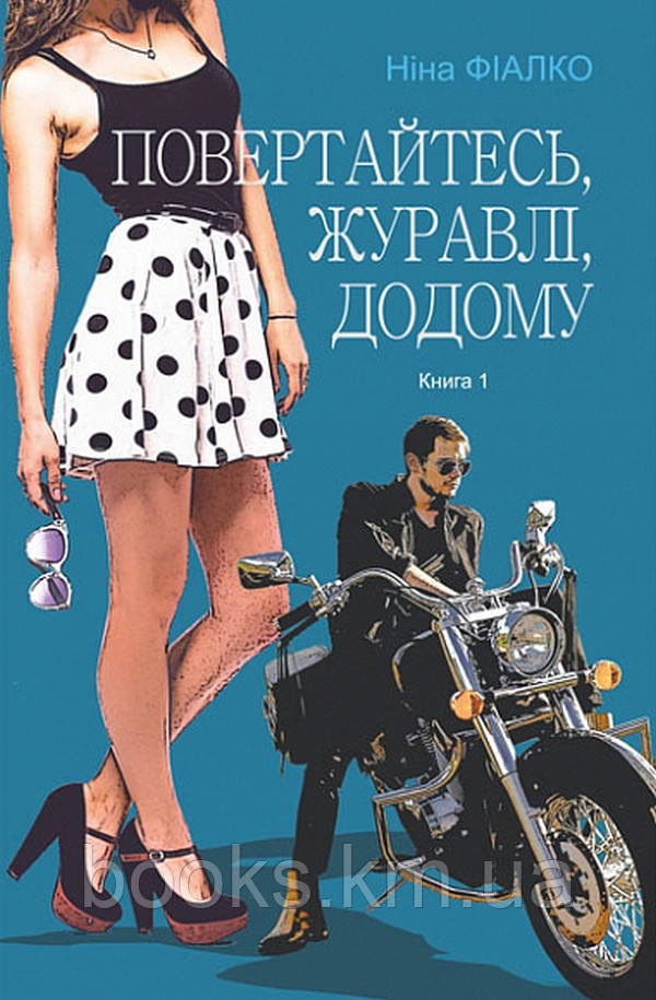 Книга Повертайтесь, журавлі, додому : роман : Кн. 1, фото 1